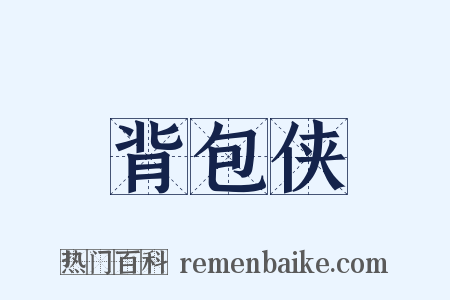 背包侠是什么意思的图片